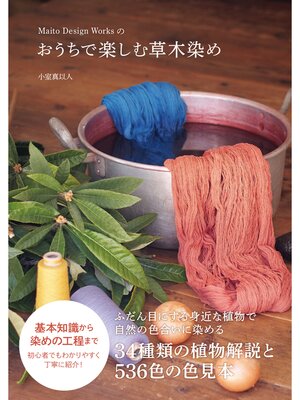 cover image of Maito Design Worksのおうちで楽しむ草木染め